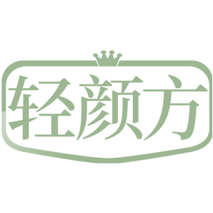 轻颜方