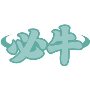 必牛