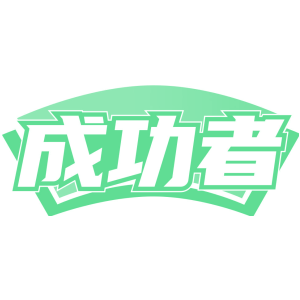 成功者