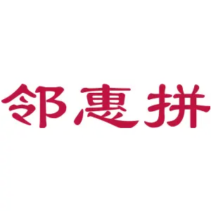 邻惠拼
