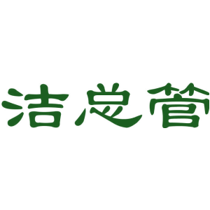 洁总管