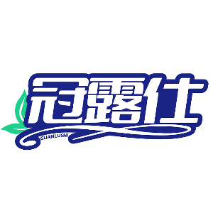 冠露仕GUANLUSHI
