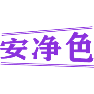 安净色