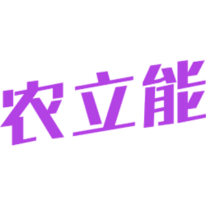 农立能