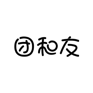 团和友