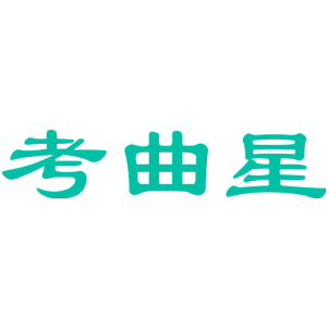 考曲星