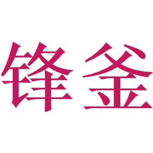 锋釜