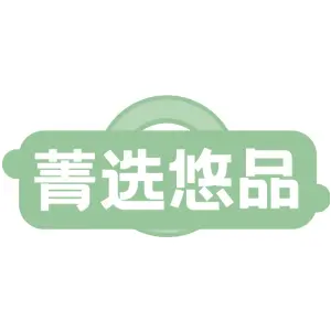 菁选悠品