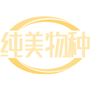 纯美物种