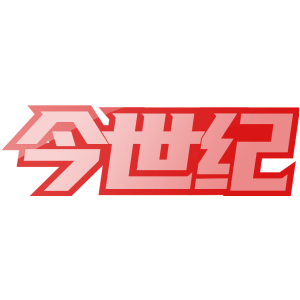 今世纪