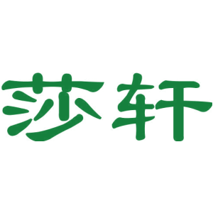 莎轩