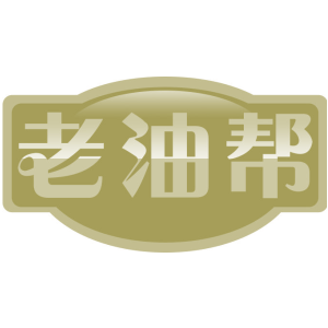 老油帮