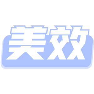 美效