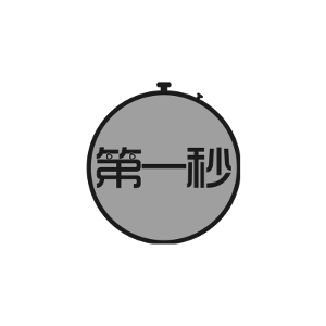 第一秒