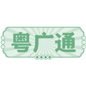 粤广通