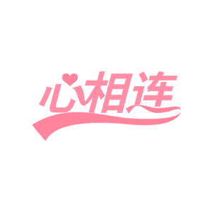 心相连