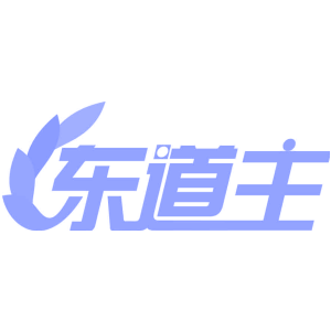 东道主