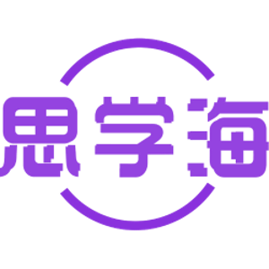 思学海