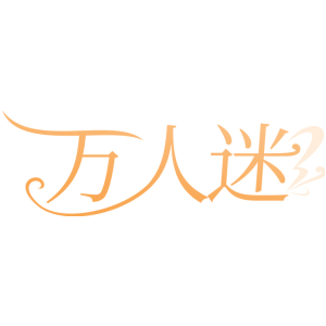 万人迷