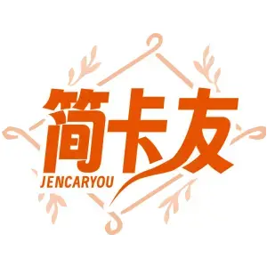 简卡友 JENCARYOU