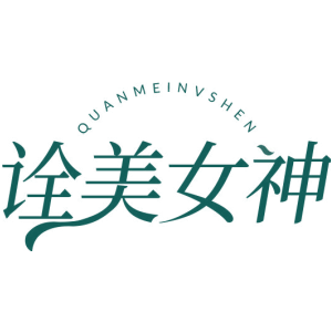 诠美女神