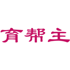 育帮主