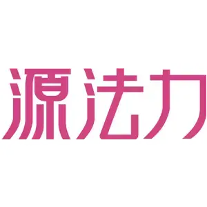 源法力