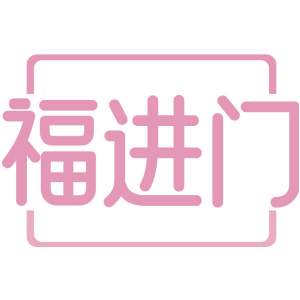 福进门