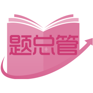 题总管