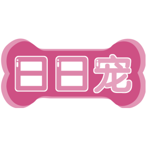 日日宠