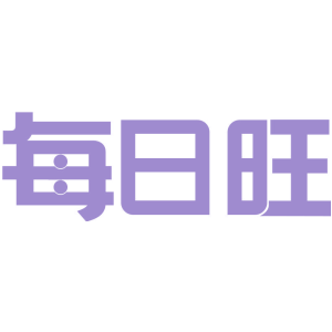 每日旺
