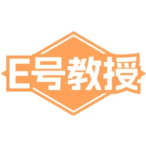 E 号教授