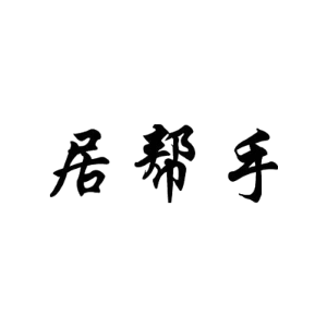 居帮手