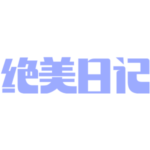 绝美日记