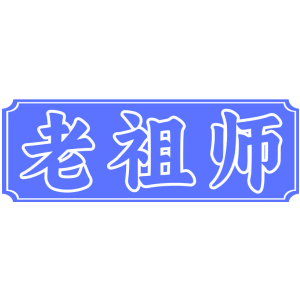 老祖师