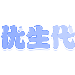 优生代