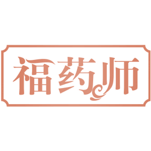 福药师