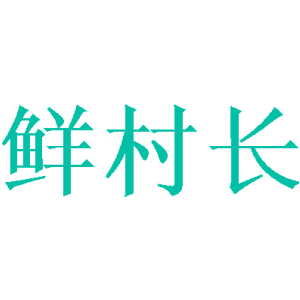 鲜村长