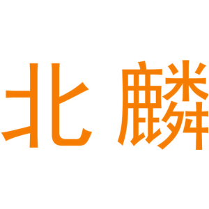 北麟