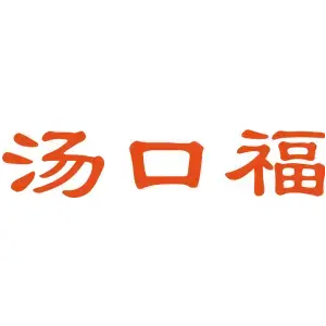 汤口福