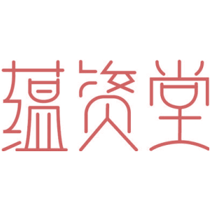蕴资堂