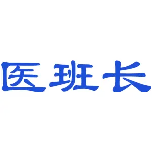医班长