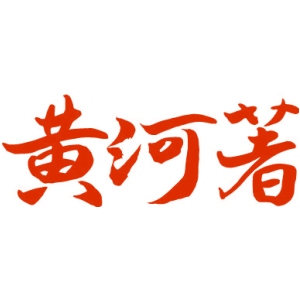 黄河著