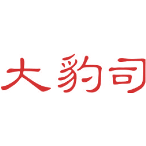 大豹司