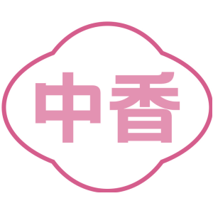 中香