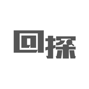 回探