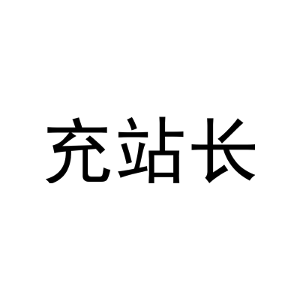 充站长
