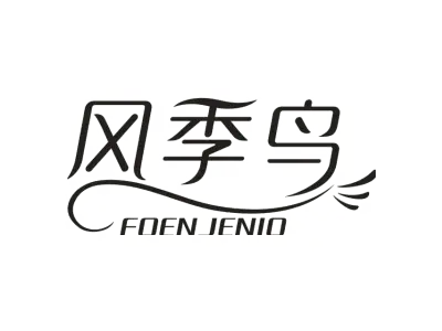 风季鸟 FOEN JENIO