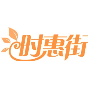 时惠街