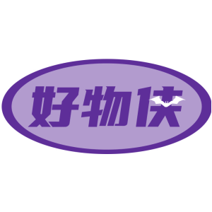好物侠